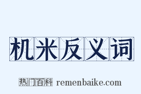 机米反义词是什么意思的图片